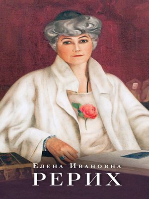 cover image of Елена Ивановна Рерих